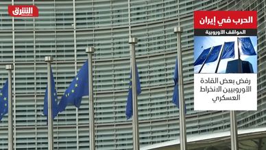 الحرب في إيران.. المواقف الأوروبية