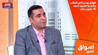 الهلال يودع كأس العالم.. والأندية العربية تحصد 78 مليون دولار
