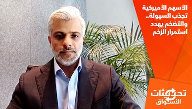 الأسهم الأميركية تجذب السيولة.. والتضخم يهدد استمرار الزخم