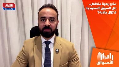 مكرر ربحية منخفض.. هل السوق السعودية لا تزال جاذبة؟