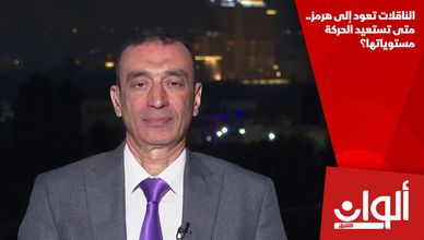 الناقلات تعود إلى هرمز.. متى تستعيد الحركة مستوياتها؟