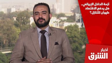 أزمة الداخل الإيراني.. هل يدفع الاقتصاد طهران للتنازل؟