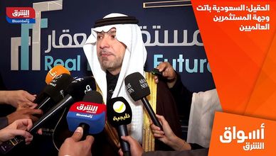 الحقيل: السعودية باتت وجهة المستثمرين العالميين