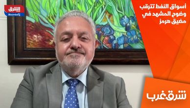 أسواق النفط تترقب وضوح المشهد في مضيق هرمز
