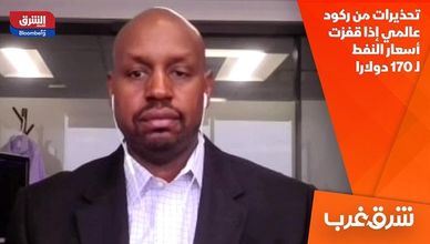 تحذيرات من ركود عالمي إذا قفزت أسعار النفط لـ 170 دولارا