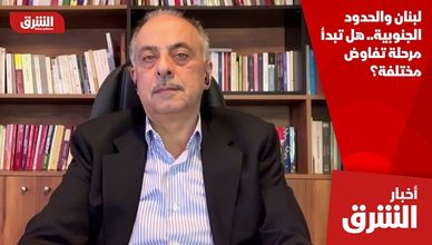 لبنان والحدود الجنوبية.. هل تبدأ مرحلة تفاوض مختلفة؟