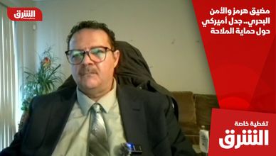 مضيق هرمز والأمن البحري.. جدل أميركي حول حماية الملاحة