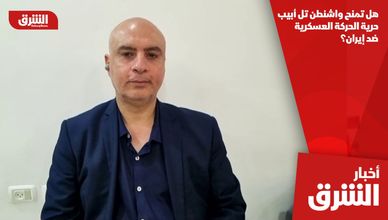 هل تمنح واشنطن تل أبيب حرية الحركة العسكرية ضد إيران؟