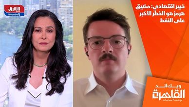 خبير اقتصادي: مضيق هرمز هو الخطر الأكبر على النفط