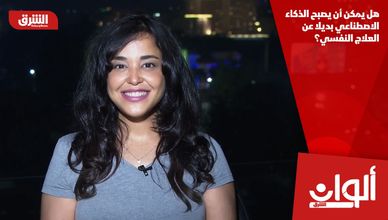 هل يمكن أن يصبح الذكاء الاصطناعي بديلا عن العلاج النفسي؟