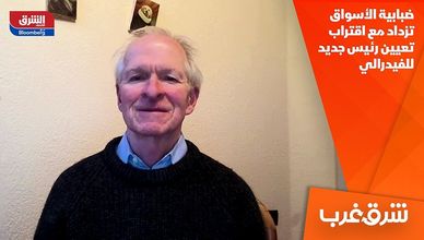 ضبابية الأسواق تزداد مع اقتراب تعيين رئيس جديد للفيدرالي