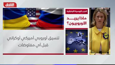 الحرب الروسية الأوكرانية.. ماذا يريد الأوروبيون؟