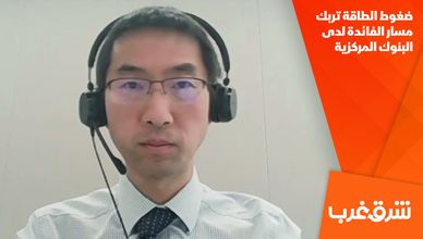 ضغوط الطاقة تربك مسار الفائدة لدى البنوك المركزية