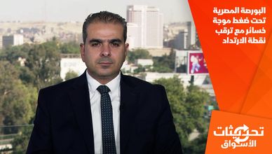 البورصة المصرية تحت ضغط موجة خسائر مع ترقب نقطة الارتداد