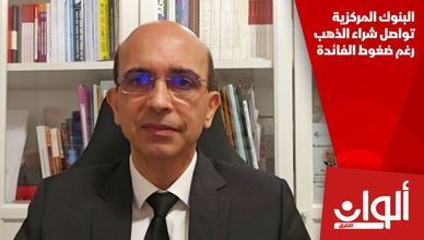 البنوك المركزية تواصل شراء الذهب رغم ضغوط الفائدة