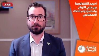 أسهم التكنولوجيا بين جني الأرباح واستمرار زخم الذكاء الاصطناعي