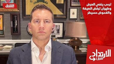 ترمب ينفي العرض وطهران ترفض الصيغة.. والغموض مسيطر