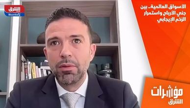 الأسواق العالمية.. بين جني الأرباح واستمرار الزخم الإيجابي