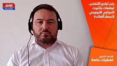 رغم تراجع التضخم.. توقعات بتثبيت المركزي الأوروبي لأسعار الفائدة