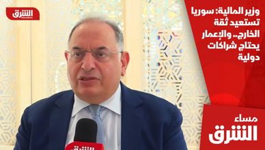 وزير المالية: سوريا تستعيد ثقة الخارج.. والإعمار يحتاج شراكات دولية