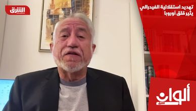 تهديد استقلالية الفيدرالي يثير قلق أوروبا