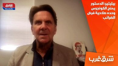 بيليتير: الدستور يمنح الكونجرس وحده صلاحية فرض الضرائب