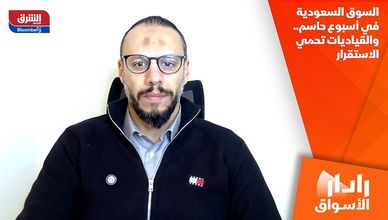 السوق السعودية في أسبوع حاسم.. والقياديات تحمي الاستقرار