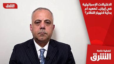 الاغتيالات الإسرائيلية في إيران.. تصعيد أم بداية لانهيار النظام؟