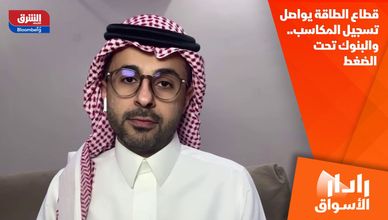 قطاع الطاقة يواصل تسجيل المكاسب.. والبنوك تحت الضغط
