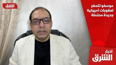 موسكو تتحضر لعقوبات أميركية جديدة محتملة
