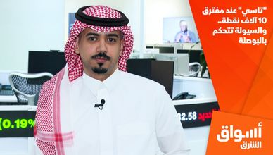"تاسي" عند مفترق 10 آلاف نقطة.. والسيولة تتحكم بالبوصلة