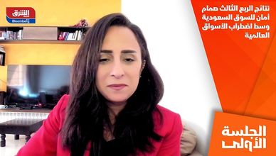 نتائج الربع الثالث صمام أمان للسوق السعودية وسط اضطراب الأسواق العالمية