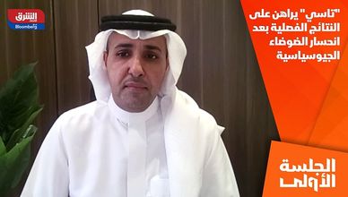 "تاسي" يراهن على النتائج الفصلية بعد انحسار الضوضاء الجيوسياسية