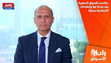 مكاسب للسوق المصرية بعد هدنة غزة وإصلاحات اقتصادية محفزة