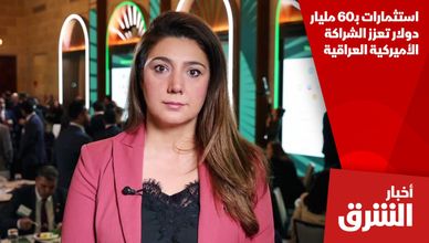 استثمارات بـ60 مليار دولار تعزز الشراكة الأميركية العراقية