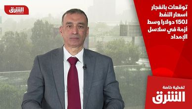 توقعات بانفجار أسعار النفط لـ150 دولارا وسط أزمة في سلاسل الإمداد