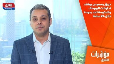 حريق رمسيس يوقف تداولات البورصة.. والحكومة تعد بعودة خلال 24 ساعة