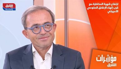 ارتفاع شهية المخاطرة مع قرب إنهاء الإغلاق الحكومي الأميركي