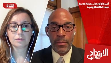 أميركا وأوروبا.. معركة جديدة على الطاقة الروسية