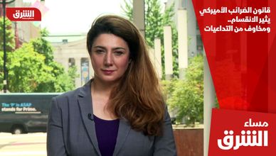قانون الضرائب الأميركي يثير الانقسام.. ومخاوف من التداعيات