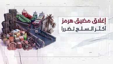 إغلاق مضيق هرمز.. أكثر السلع تضررا