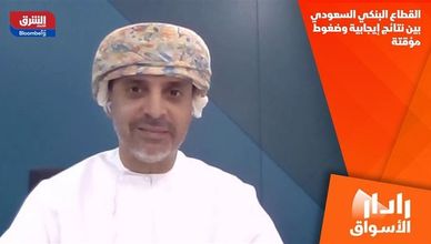 القطاع البنكي السعودي بين نتائج إيجابية وضغوط مؤقتة
