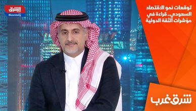 توقعات نمو الاقتصاد السعودي.. قراءة في مؤشرات الثقة الدولية