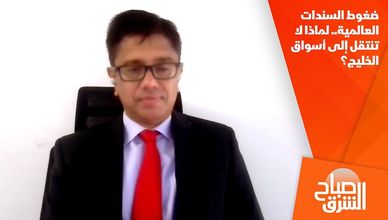 ضغوط السندات العالمية.. لماذا لا تنتقل إلى أسواق الخليج؟