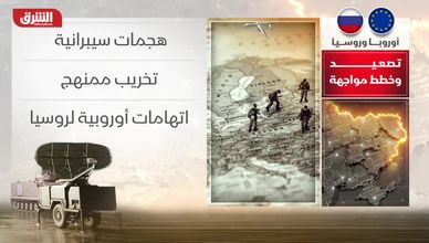 أوروبا وروسيا.. تصعيد وخطط مواجهة