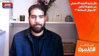 هل ينجو الجنيه المصري من ضغوط تخارج "الأموال الساخنة"؟