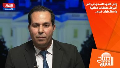 ولي العهد السعودي إلى أميركا.. صفقات دفاعية واستثمارات كبرى