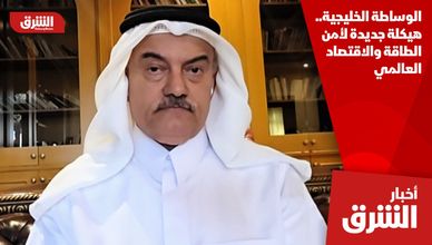 الوساطة الخليجية.. هيكلة جديدة لأمن الطاقة والاقتصاد العالمي
