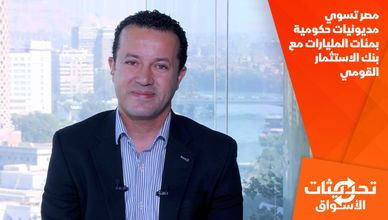 مصر تسوي مديونيات حكومية بمئات المليارات مع بنك الاستثمار القومي