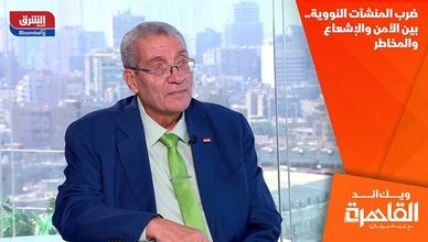 ضرب المنشآت النووية.. بين الأمن والإشعاع والمخاطر